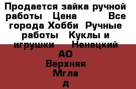 Продается зайка ручной работы › Цена ­ 600 - Все города Хобби. Ручные работы » Куклы и игрушки   . Ненецкий АО,Верхняя Мгла д.